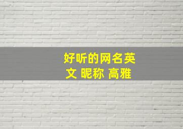 好听的网名英文 昵称 高雅